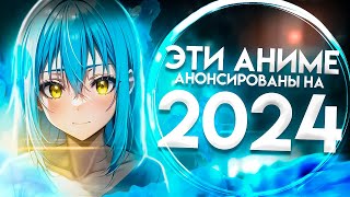 Продолжения аниме которые выйдут в 2024 году [upl. by Morena]