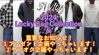 51Vlog Vol100【コーディネート編】2024 Lucky Bag Collection amp 重要なお知らせ！①プレゼント企画やっちゃいます！②ヤフオク企画やっちゃいます！ [upl. by Aimej359]