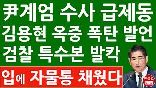 긴급 김용현 전 국방장관 quot검찰 불법 수사quot 옥중 폭탄 발언 quot대통령 통치행위 계엄을 검사가 어떻게 내란이라고 진성호의 직설 [upl. by Ihel]