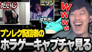 プンレク配信者のホラゲー発狂キャプチャを見て爆笑する布団ちゃん【20231029】 [upl. by Alexi672]