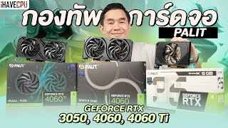 ตำนานกลับมา รีวิวกองทัพการ์ดจอ PALIT GeForce RTX 3050 4060 4060 Ti  iHAVECPU [upl. by Feenah]