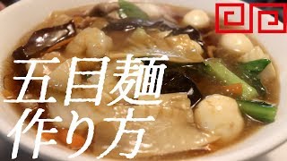 五目ラーメンの作り方。39杯目【飯テロ】 [upl. by Inotna]