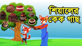 শিয়ালের কেক গাছ  Daku Siyal  Sialer AC Gach  Fox Cartoon  Bangla Cartoon  Rupkothar Golpo [upl. by Sherlock]