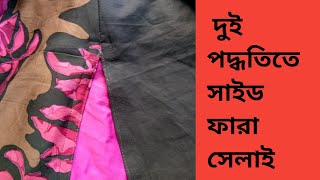 দুই ভাবে কামিজের সাইড ফারা সেলাই করার সহজ পদ্ধতি।Easy way to sew side fur of kameez in two ways [upl. by Eceinej263]