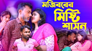 Mojiborer Misti Sashon New Comedy Video 2024 by Mojibor amp Badsha [upl. by Nitsirhc]