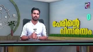 PERINTE VISMAYAM  പേരിന്റെ വിസ്മയം  EPISODE 55  PART 01 [upl. by Ardnot]