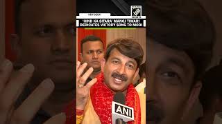 ‘Hind Ka Sitara’ …” Manoj Tiwari dedicates victory song to PM Modi [upl. by O'Rourke]