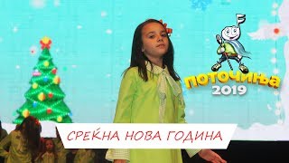 POTOCINJA 2019  SREKNA NOVA GODINA  IVA MINOVA Video [upl. by Faun]