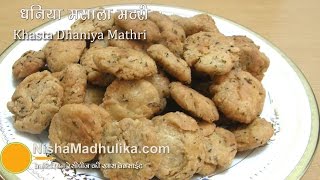 Khasta Dhaniya Mathri  Dhania Masala Mathari Recipe [upl. by Rubin]