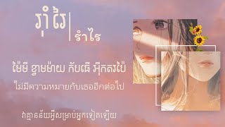 រ៉ាំរៃ  รำไร  เภา  นางสิบสอง   បកប្រែខ្មែរ  Khmer Lyric [upl. by Aeynod]