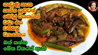 මේකනම් කන්නම ඕන වම්බටු ව්‍යංජනයක් Tasty Brinjal curry Eggplant wambatu Curry from Kusala Simple Life [upl. by Yemane]