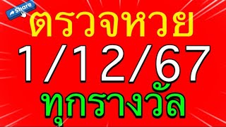 ตรวจหวย 11267 ผลสลากกินแบ่งรัฐบาลวันนี้ 1 ธันวาคม 2567 ทุกรางวัล เลขหน้าเลขท้าย3ตัว ตรวจทุกรางวัล [upl. by Nylitak]