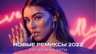 Ремиксы 2022 ⚡️ Новинки Музыки 2022 🔥 Музыка в машину 🚔 Зарубежные хиты ❤️ Каверы 2022 🥳 [upl. by Inirt]