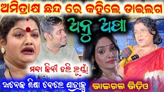 ଯାତ୍ରାର ବର୍ଷିୟାନ ଅଭିନେତ୍ରୀ ଙ୍କ ଦମଦାର ଭିଡ଼ିଓ  anchor krishna kumar anu dali bhuyan mandakini [upl. by Ardeid]