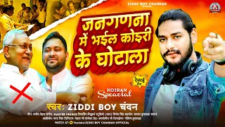 जनगणना में भईल कोइरी के घोटाला  Ziddi Boy Chandan के जबरजस्त रेलाई सांग  New Relai Song 2023 [upl. by Einal]