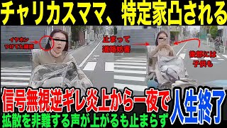 【チャリカスママ特定】マジで人生終了…世間の怒りを買って家凸されてしまう。ネット私刑をいさめる声が上がるも、投稿から3日目、全く止まる気配のない拡散 [upl. by Aimek]