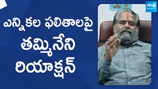 Tammineni Sitaram Reaction On AP Election Results 2024  SakshiTVLIVE [upl. by Sylvan524]