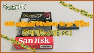 USB 메모리에 윈도우 설치하기 Windows To Go 공인 인증서 전용 PC만들기 rufus usb 부팅 [upl. by Anahcra]