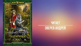 Степанов Николай Цикл quotАлтарный Магquot Книга 1 Алтарный маг [upl. by Gilcrest342]