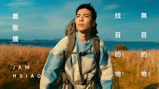 蕭敬騰 Jam Hsiao 《無目的地找目的地 HIGHWAYSSIDEWAYS 》Official Music Video [upl. by Auvil]