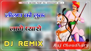 New Teja ji Song Dj Remix 2024 Lilan ko look Lage pyaro 4D Brazil Bass mix Dj Raj Chaudhary Rk [upl. by Lekim191]