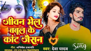 DevaYadav Ke Bewafai Song  हमर जीवन भेल बबूल के कांट जैसन  Deva Yadav  Maithili Sad Gana 2024 [upl. by Merat]