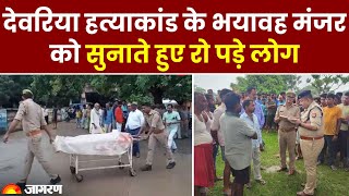 Deoria Murder देवरिया हत्याकांड के भयावह मंजर को सुनाते हुए रो पड़े लोग  UP News [upl. by Olfe397]