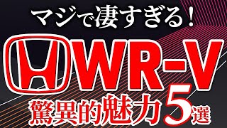 【この車はヤバい！】ホンダの新型車WRVのとんでもない魅力５選 [upl. by Weisberg]