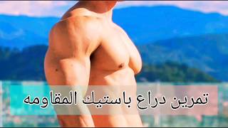 تمرين دراع كامل بحبل  استيك المقاومه باي وتراي Ful arm exercise by resistance band [upl. by Hcirteid]