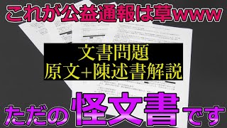 【斎藤知事問題】公益通報制度が理解できないメディアは確実に「消えます」【原文全文解説陳述書】 [upl. by Aroon]