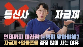 내가 더이상 통신사에서 폰을 안사는 이유 훨씬 저렴한 자급제알뜰폰 조합 장단점 [upl. by Delanty]