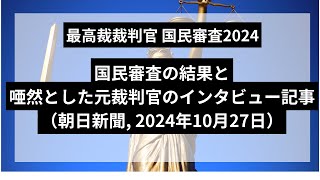 最高裁裁判官の国民審査の結果と、唖然とする元裁判官のインタビュー記事（朝日新聞 2024年10月27日） [upl. by Suisyola]