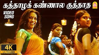 கத்தாழக் கண்ணால Kaththazha Kannaala  4K Video Song  Anjathe  Naren  Mysskin  Ayngaran [upl. by Esther]