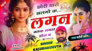 Song 2889 लव स्टोरी डिजे सोंग  SINGER KR DEVTA  छोरी थारो झलगो क लगन तलक लगार डोल च  Love Song [upl. by Tonry]