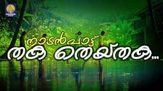 Thaka Theythaka  Malayalam Folk Songs  Nadan Pattukal   Karayalle Kutta  Audio Song [upl. by Chitkara]