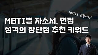 MBTI별 자소서 면접 성격의 장단점 추천 키워드 [upl. by Llekram]