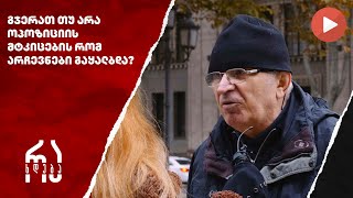 გჯერათ თუ არა ოპოზიციის მტკიცების რომ არჩევნები გაყალბდა რახდება [upl. by Christianity]