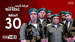 مسلسل فرقة ناجي عطا الله  الحلقة الثلاثون والأخيرة  Nagy Attallah Squad Series  Episode 30 [upl. by Attalie156]