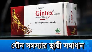 Gintex এর কাজ কি  জিনটেক্স কতদিন খেতে হবে । gintex 500 এর কাজ কি [upl. by Eimareg]