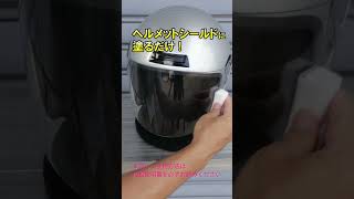 カーメイト社員がオススメする！【超撥水剤】オートバイヘルメットシールド用超撥水剤 [upl. by Haianeb]