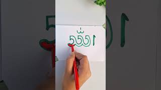 How to write allah in arabic  555  Allah shorts art allah islamicshorts trending arabic [upl. by Belding36]