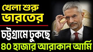 চট্টগ্রামের দুয়ারে আরাকান আর্মি ইউনুস এখন চট্টগ্রাম বাঁচাক । [upl. by Llatsyrk892]