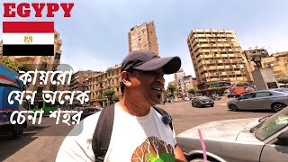 কায়রোর পথ ঘাট  Walking experience in Cairo Egypt 🇪🇬 [upl. by Isoj]