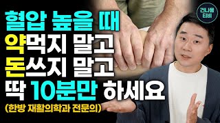 혈압 낮추는 방법 아침에 하루 10분만 하세요 고혈압 약은 끊고 혈액순환에도 좋은 세상 가장 쉬운 방법 [upl. by Mahau]