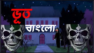 Bangla Vuter Cartoon cartoon bhoot banglacartoon [upl. by Gipson]