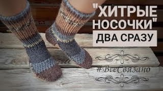 quotХитрые носочкиquot на 2 спицах БЕЗ ШВОВ Два носка СРАЗУ [upl. by Aerb]