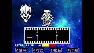 StarryTale Sans Fight By Shiqi clear [upl. by Ettebab409]