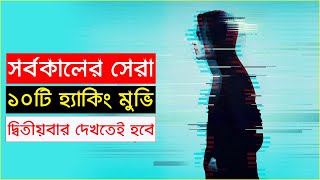 হ্যাকিং নিয়ে ১০টি বিশ্ব কাঁপানো সিনেমা রাতের ঘুম নিবে কেড়ে  Top 10 Hacking Movies  Trendz now [upl. by Doe412]