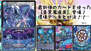 【第235回】最新弾のカード卍新世壊卍を使った青黒魔道具登場！環境デッキと対決！！【デュエルマスターズ】 [upl. by Ymia]