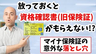 放っておくと資格確認書旧保険証がもらえない マイナ保険証の意外な落とし穴 神奈川県保険医協会 [upl. by Nerret247]